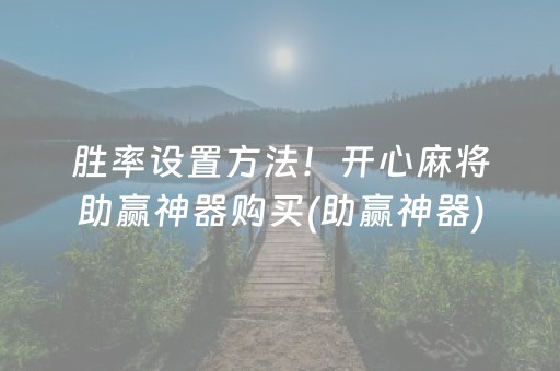 胜率设置方法！开心麻将助赢神器购买(助赢神器)