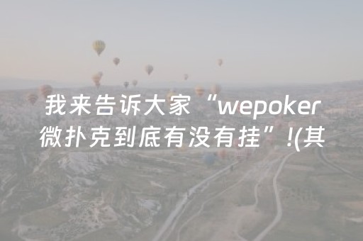 我来告诉大家“wepoker微扑克到底有没有挂”!(其实确实有挂)-抖音