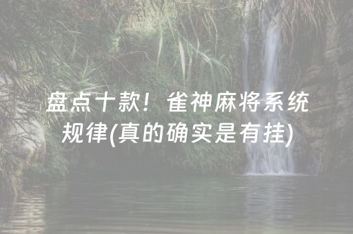 盘点十款！雀神麻将系统规律(真的确实是有挂)