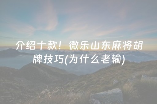 介绍十款！微乐山东麻将胡牌技巧(为什么老输)