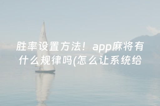 胜率设置方法！app麻将有什么规律吗(怎么让系统给你发好牌)