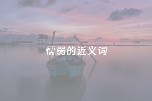 懦弱的近义词（轻蔑的近义词）