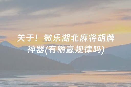 关于！微乐湖北麻将胡牌神器(有输赢规律吗)