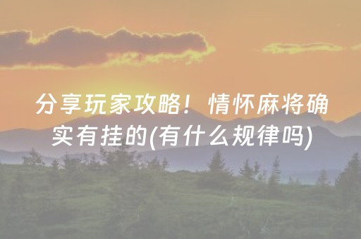 分享玩家攻略！情怀麻将确实有挂的(有什么规律吗)