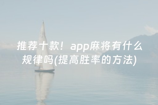 推荐十款！app麻将有什么规律吗(提高胜率的方法)