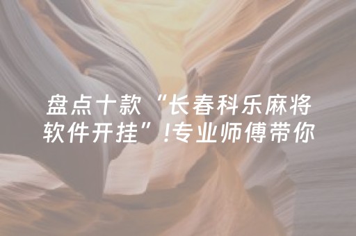 盘点十款“长春科乐麻将软件开挂”!专业师傅带你一起了解（详细教程）-抖音