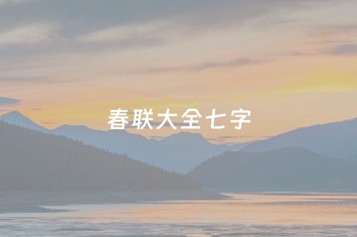 春联大全七字（马年春联大全七字）