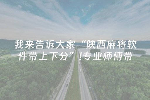 我来告诉大家“陕西麻将软件带上下分”!专业师傅带你一起了解（详细教程）-抖音