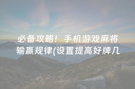 必备攻略！手机游戏麻将输赢规律(设置提高好牌几率)