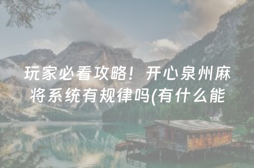 玩家必看攻略！开心泉州麻将系统有规律吗(有什么能赢的方法)