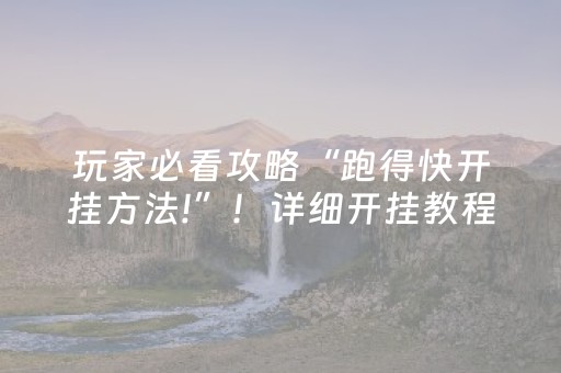 玩家必看攻略“跑得快开挂方法!”！详细开挂教程（确实真的有挂)-抖音