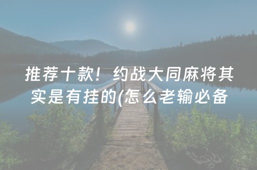 推荐十款！约战大同麻将其实是有挂的(怎么老输必备神器)