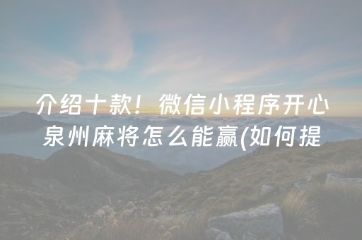 介绍十款！微信小程序开心泉州麻将怎么能赢(如何提高胡牌率)