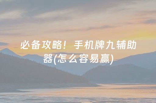 必备攻略！手机牌九辅助器(怎么容易赢)