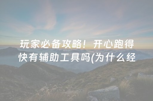 玩家必备攻略！开心跑得快有辅助工具吗(为什么经常输)