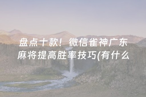 盘点十款！微信雀神广东麻将提高胜率技巧(有什么规律)