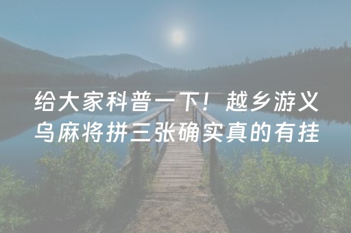 给大家科普一下！越乡游义乌麻将拼三张确实真的有挂(软件怎么打赢)