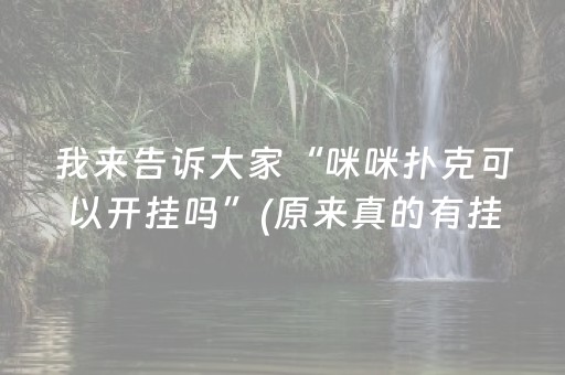 我来告诉大家“咪咪扑克可以开挂吗”(原来真的有挂)-抖音