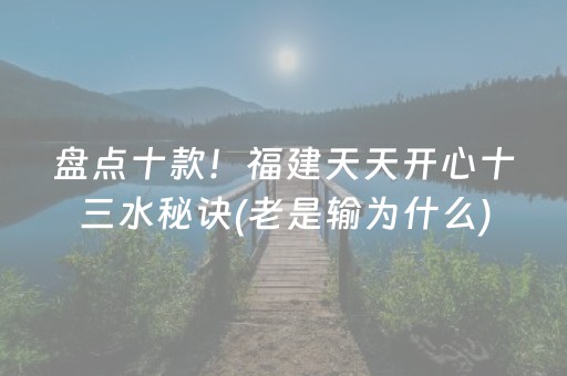 盘点十款！福建天天开心十三水秘诀(老是输为什么)