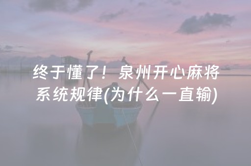 终于懂了！泉州开心麻将系统规律(为什么一直输)