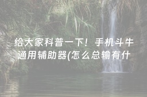 给大家科普一下！手机斗牛通用辅助器(怎么总输有什么猫腻)