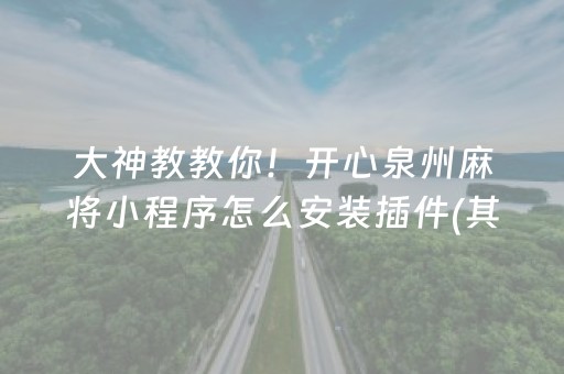 大神教教你！开心泉州麻将小程序怎么安装插件(其实是有挂的)