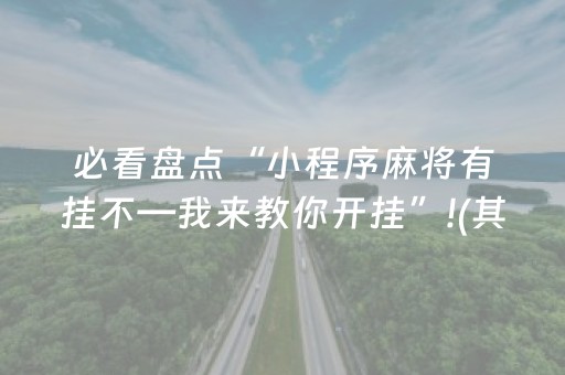 必看盘点“小程序麻将有挂不—我来教你开挂”!(其实确实有挂)-抖音