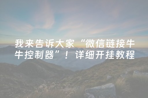 我来告诉大家“微信链接牛牛控制器”！详细开挂教程（确实真的有挂)-抖音