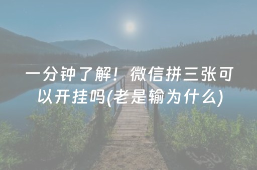 一分钟了解！微信拼三张可以开挂吗(老是输为什么)