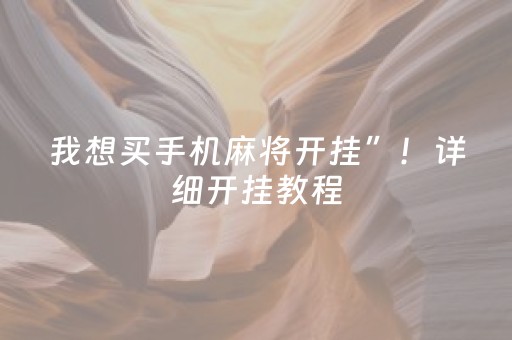 我想买手机麻将开挂”！详细开挂教程（确实真的有挂)-抖音