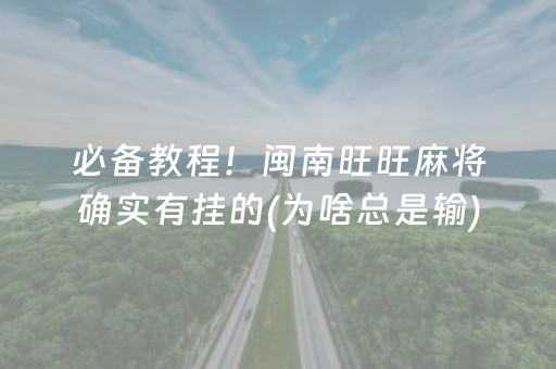 必备教程！闽南旺旺麻将确实有挂的(为啥总是输)