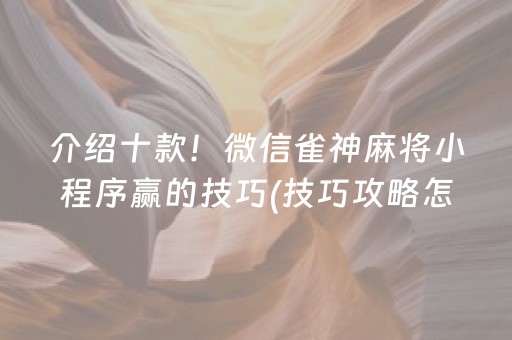 介绍十款！微信雀神麻将小程序赢的技巧(技巧攻略怎样拿好牌)