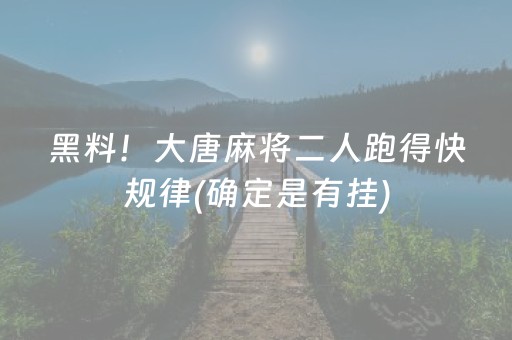 黑料！大唐麻将二人跑得快规律(确定是有挂)