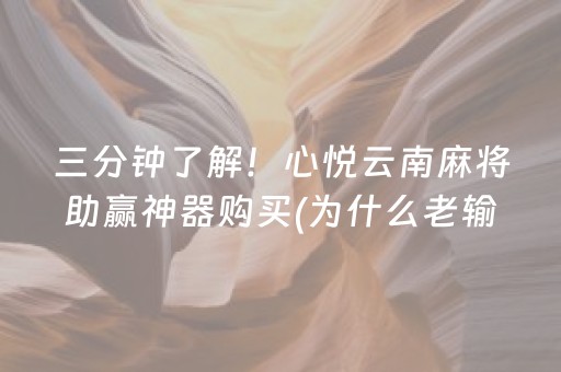 三分钟了解！心悦云南麻将助赢神器购买(为什么老输)