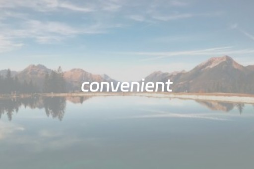 convenient（conveniention）