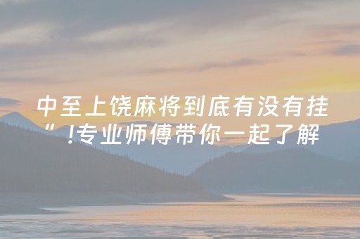 中至上饶麻将到底有没有挂”!专业师傅带你一起了解（详细教程）-抖音