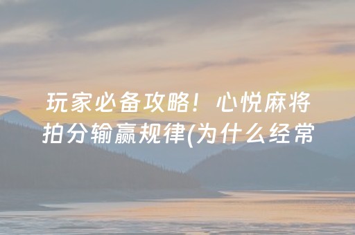 玩家必备攻略！心悦麻将拍分输赢规律(为什么经常输)