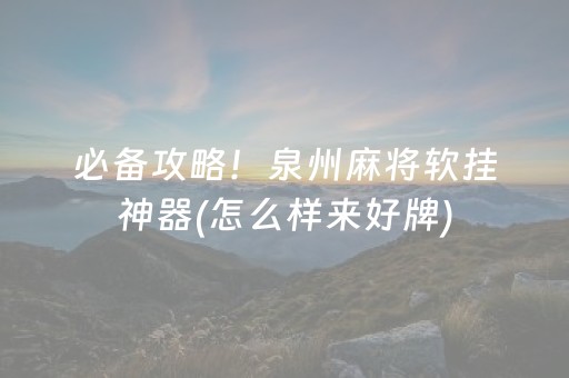 必备攻略！泉州麻将软挂神器(怎么样来好牌)