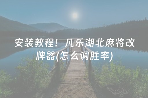 安装教程！凡乐湖北麻将改牌器(怎么调胜率)