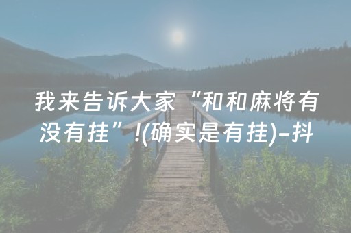 我来告诉大家“和和麻将有没有挂”!(确实是有挂)-抖音