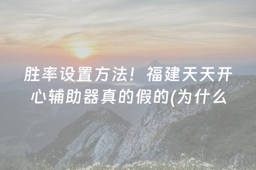 胜率设置方法！福建天天开心辅助器真的假的(为什么经常输)