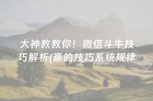 大神教教你！微信斗牛技巧解析(赢的技巧系统规律)