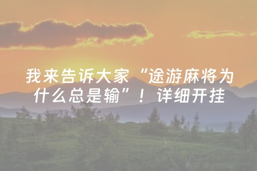 我来告诉大家“途游麻将为什么总是输”！详细开挂教程（确实真的有挂)-抖音