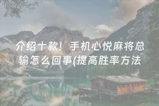 介绍十款！手机心悦麻将总输怎么回事(提高胜率方法)