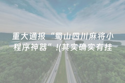 重大通报“蜀山四川麻将小程序神器”!(其实确实有挂)-抖音