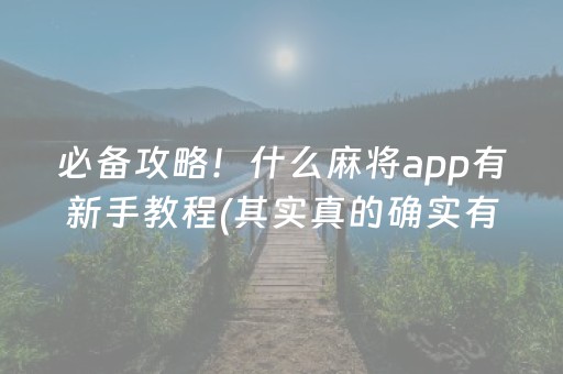 必备攻略！什么麻将app有新手教程(其实真的确实有挂)