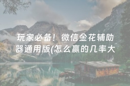 玩家必备！微信金花辅助器通用版(怎么赢的几率大)