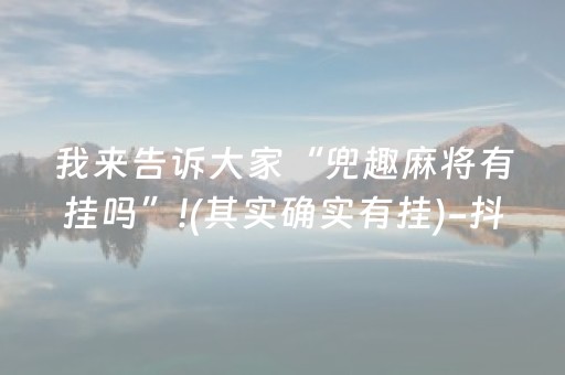 我来告诉大家“兜趣麻将有挂吗”!(其实确实有挂)-抖音