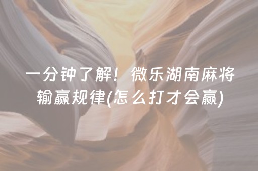 一分钟了解！微乐湖南麻将输赢规律(怎么打才会赢)