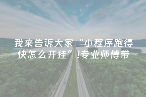 我来告诉大家“小程序跑得快怎么开挂”!专业师傅带你一起了解（详细教程）-抖音